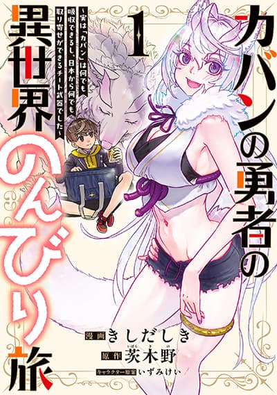 Kaban no Yuusha no Isekai Nonbiri Tabi ~Jitsuwa "Kaban" wa nani demo Kyuushuu Dekirushi, Nihon kara nandemo Toriyose ga Dekiru Cheat bukideshita~ ผู้กล้ากระเป๋ากับทริปชิลๆในต่างโลก